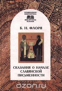 Сказания о начале славянской письменности