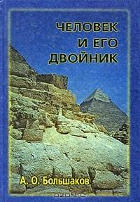 Человек и его Двойник. Изобразительность и мировоззрение в Египте Старого царства