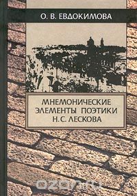 Мнемонические элементы поэтики Н. С. Лескова