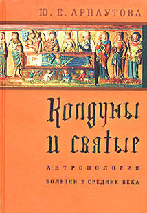 Колдуны и святые. Антропология болезни в средние века