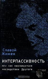 Интерпассивность, или Как наслаждаться посредством Другого