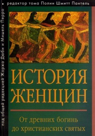 История женщин на Западе. В 5 томах. Том 1. От древних богинь до христианских святых [Istoriya zhenschin na Zapade. V 5 tomah. Tom 1. Ot drevnih bogin do hristianskih svyatyh]