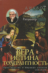 Вера - Истина - Толерантность. Христианство и мировые религии