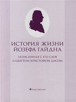 История жизни Йозефа Гайдна, записанная с его слов Альбертом Кристофом Дисом