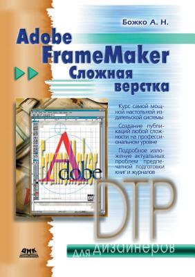 Adobe FrameMaker сложная верстка