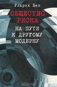 Общество риска. На пути к другому модерну