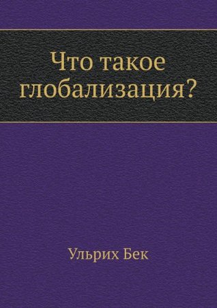 Что такое глобализация?