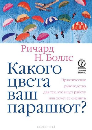 Какого цвета ваш парашют? Практическое руководство для тех, кто ищет работу или хочет ее сменить