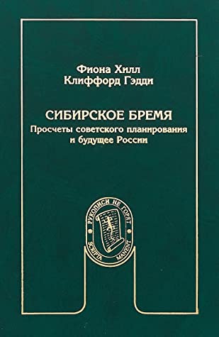 Сибирское бремя