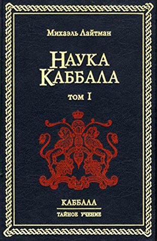 НАУКА КАББАЛА Т.1 -