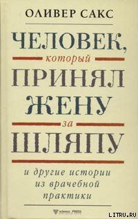 Человек, который принял жену за шляпу, и другие истории из врачебной практики