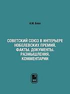 Sovetskij Sojuz v inter'ere nobelevskich premij : fakty, dokumenty, razmyšlenija, komentarii
