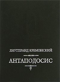 Антаподосис. Книга об Оттоне. Отчет о путешествии в Константинополь.