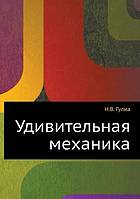 Удивительная механика