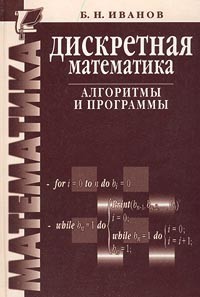 Дискретная математика. Алгоритмы и программы