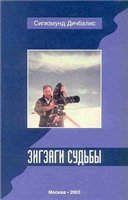 Зигзаги судьбы. Воспоминания