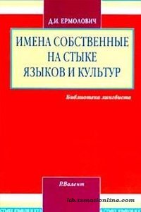 Имена собственные на стыке языков и культур