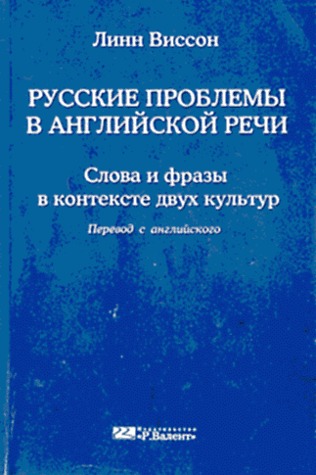 Русские проблемы в агнлийской речи