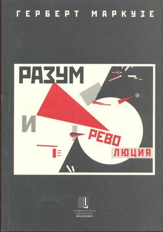 Разум и революция. Гегель и становление социальной теории