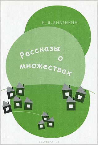 Рассказы о множествах