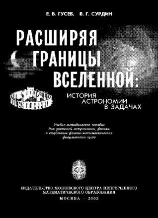 Расширяя границы Вселенной. История астрономии в задачах