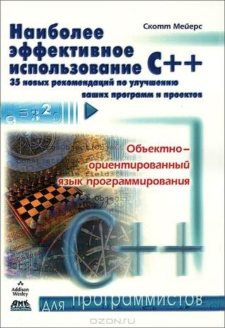 Наиболее эффективное использование С++. 35 новых рекомендаций по улучшению ваших программ и проектов