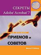 Sekrety Adobe(r) Acrobat(r) 7. 150 Luchshih Priemov I Sovetov