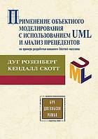 Primenenie OB'Ektnogo Modelirovaniya S Ispol'zovaniem UML I Analiz Pretsedentov