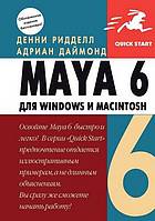 Maya 6 Dlya Windows I Macintosh