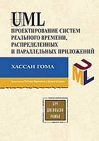 UML. Proektirovanie Sistem Real'nogo Vremeni, Raspredelennyh I Parallel'nyh Prilozhenij