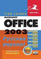 Microsoft Office 2003. Russkaya Versiya