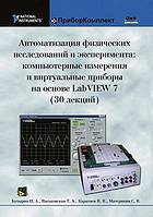 Автоматизация физических исследований и эксперимента