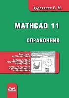 Spravochnik Po MathCAD 11