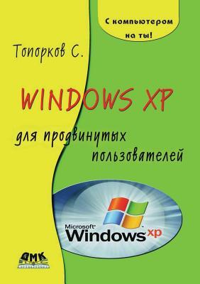 Windows Xp Dlya Prodvinutykh Pol'zovatelej (S Komp'yuterom Na Ty !)