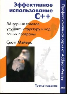 Эффективное использование C++