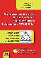 Programmirovanie V Srede Borland C++ Builder S Matematicheskimi Bibliotekami MATLAB C/C++ (+ CD-ROM)