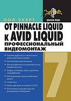 OT Pinnacle Liquid K Avid Liquid. Professional'nyj Videomontazh