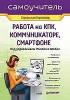 Rabota Na Kpk, Kommunikatore, Smartfone Pod Upravleniem Windows Mobile