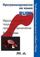 Программирование на языке Ruby