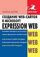 Sozdanie Web-Sajtov V Microsoft Expression Web