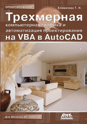 Trehmernaya Komp'yuternaya Grafika I Avtomatizatsiya Proektirovaniya Na VBA V AutoCAD