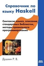 Справочник по языку Haskell