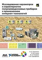 Issledovanie Parametrov I Harakteristik Poluprovodnikovyh Priborov S Primeneniem Internet-Tehnologij (+ DVD-ROM)