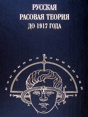 Русская расовая теория до 1917 года