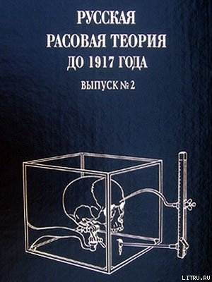 Русская расовая теория до 1917 года. Выпуск 2