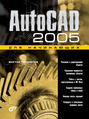 AutoCAD 2005 Dlya Nachinayuschih