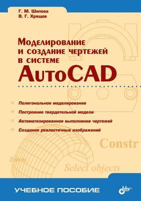 Modelirovanie I Sozdanie Chertezhej V Sisteme AutoCAD