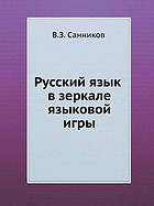 Russkij Yazyk V Zerkale Yazykovoj Igry