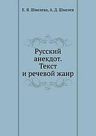 Russkij Anekdot. Tekst I Rechevoj Zhanr