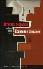 Активная депрессия. Исцеление эгоизмом